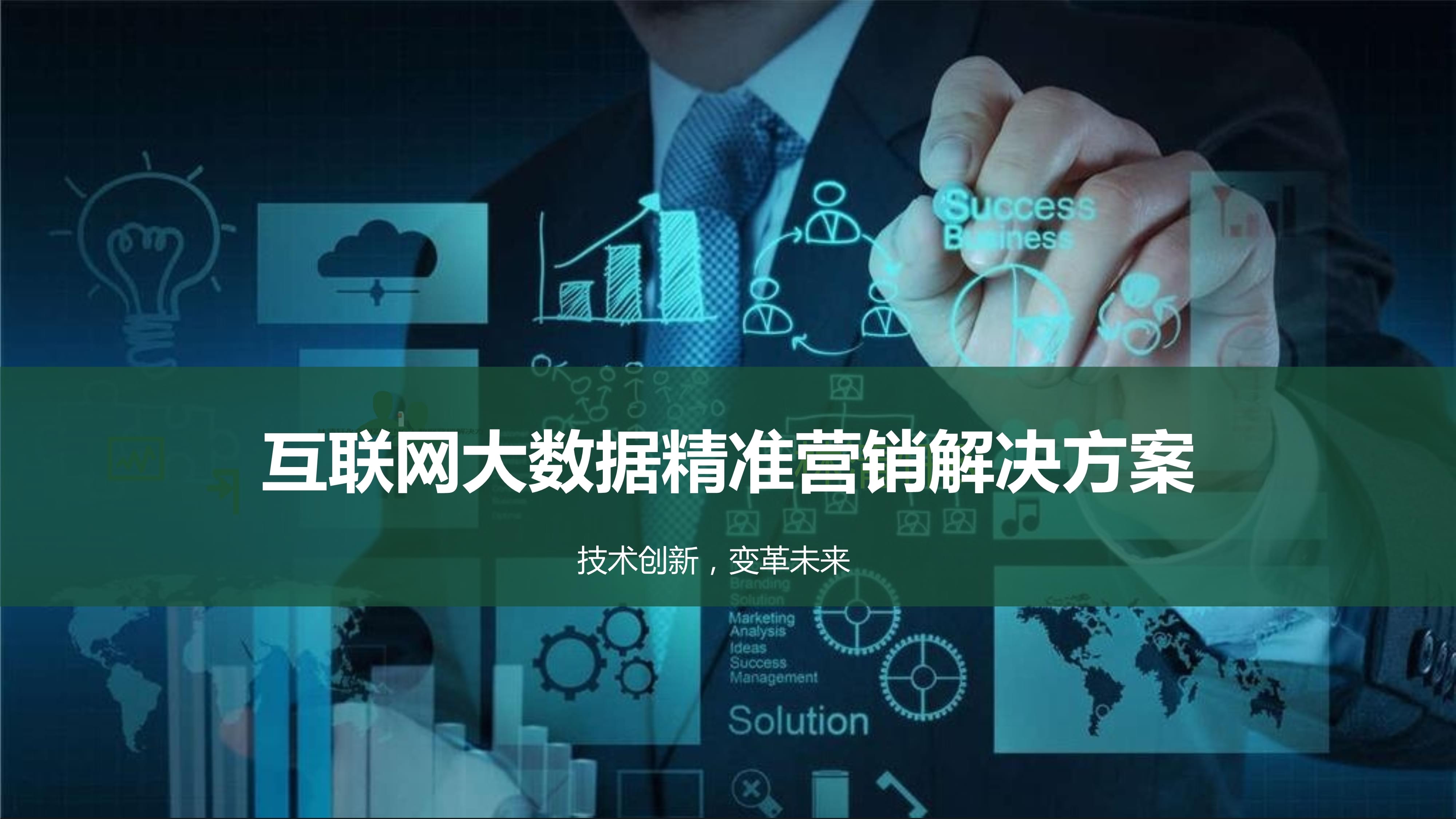 駕馭數(shù)據(jù)浪潮 互聯(lián)網(wǎng)大數(shù)據(jù)精準營銷解決方案賦能現(xiàn)代銷售