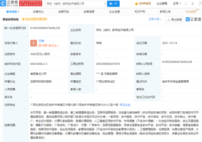 京東云計算布局桂林成立數(shù)字經(jīng)濟公司，注冊資本3000萬加碼第一類增值電信業(yè)務(wù)
